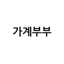 가계부부
